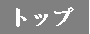 �g�b�v