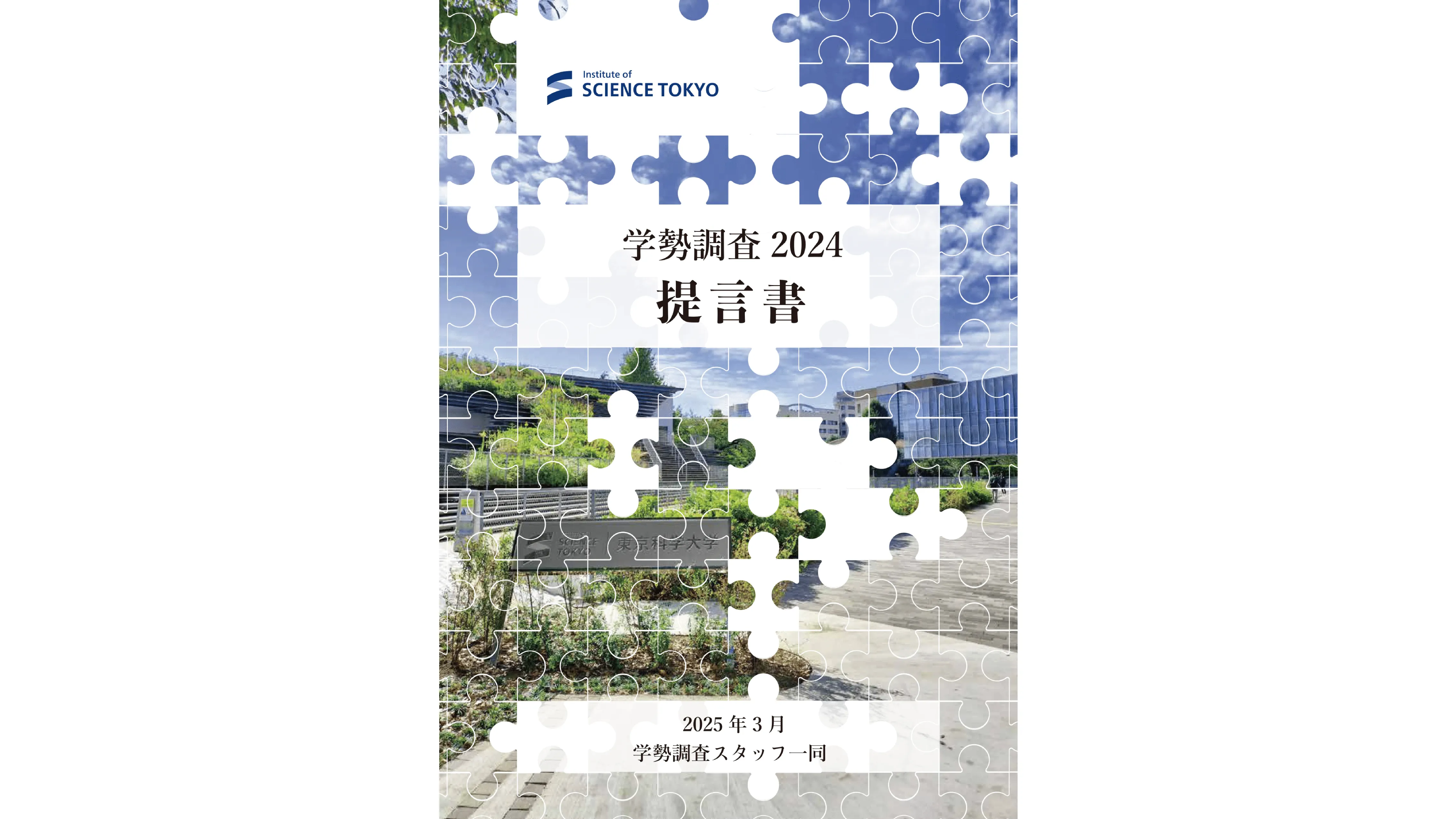 学勢調査2024提言書表紙