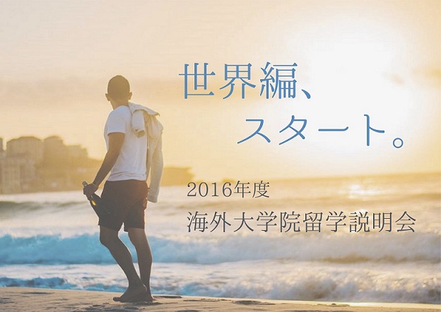 2016年度海外大学院留学説明会